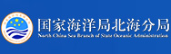 国家海洋局北海分局