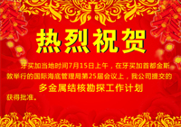 我公司提交的多金属结核勘探工作计划获得国际海底管理局批准
