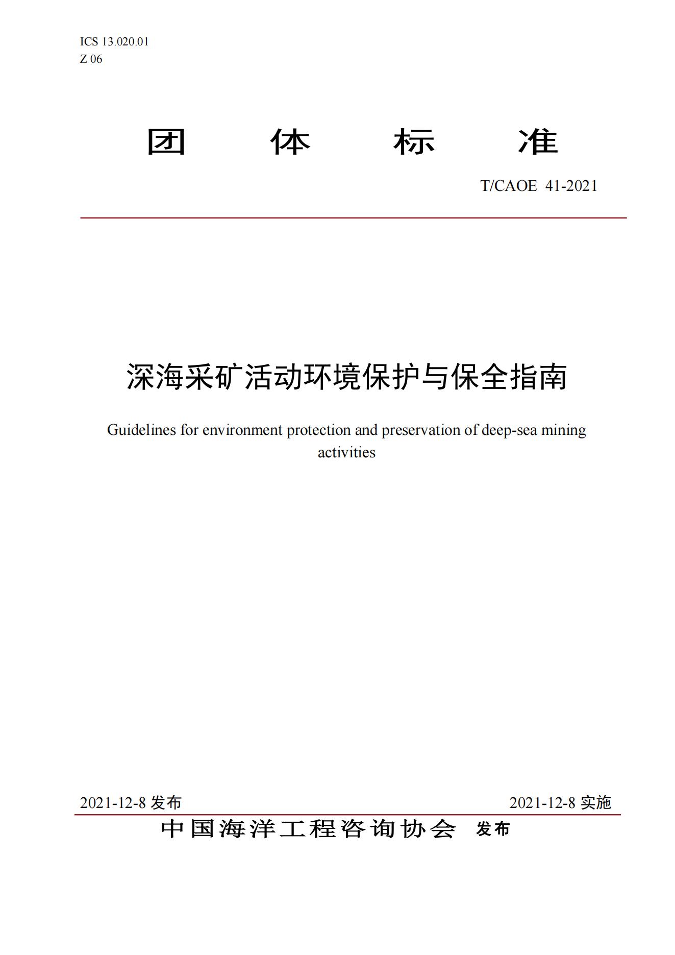 深海采矿活动环境保护与保全指南发布