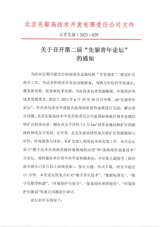 <b>关于召开第二届“先驱青年论坛”的通知</b>