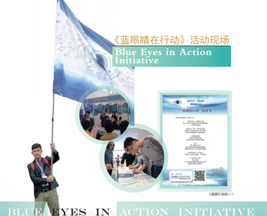 <b>“蓝眼睛在行动”海洋环保公益活动亮相海洋周</b>