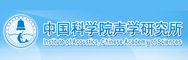 中国科学院声学研究所