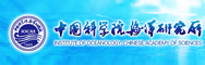 中科院海洋所
