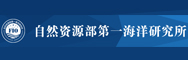 自然资源部第一海洋研究